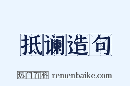 抵谰造句是什么意思的图片